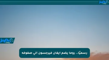 رسميًا.. روما يضم إيفان فيرجسون إلى صفوفه